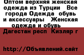 VALENCIA COLLECTION    Оптом верхняя женская одежда из Турции - Все города Одежда, обувь и аксессуары » Женская одежда и обувь   . Дагестан респ.,Кизляр г.